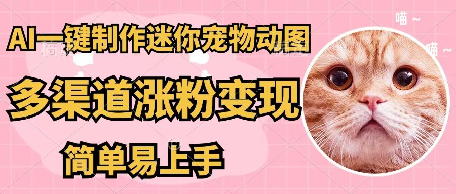 （12269期）AI一键制作迷你宠物图，五分钟一个成品，多渠道变现，简单易上手| 网创圈