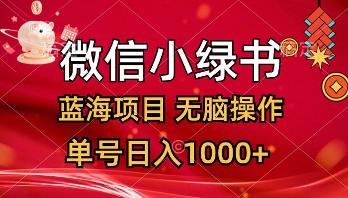 （12237期）微信小绿书，蓝海项目，无脑操作，一天十几分钟，单号日入1000+| 网创圈