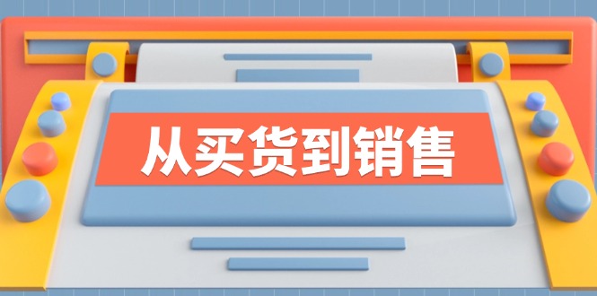 （12231期）《从买货到销售》系列课，全方位提升你的时尚行业竞争力| 网创圈