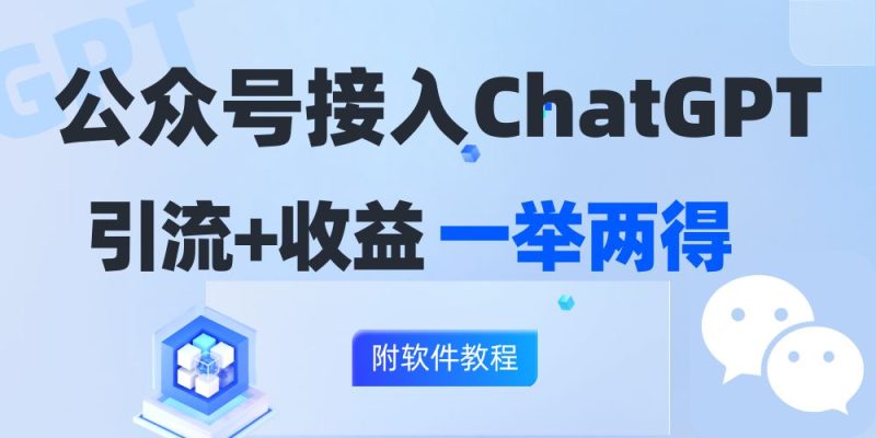 （12278期）公众号接入GPT实现涨粉+变现两不误，轻松日入200+！| 网创圈