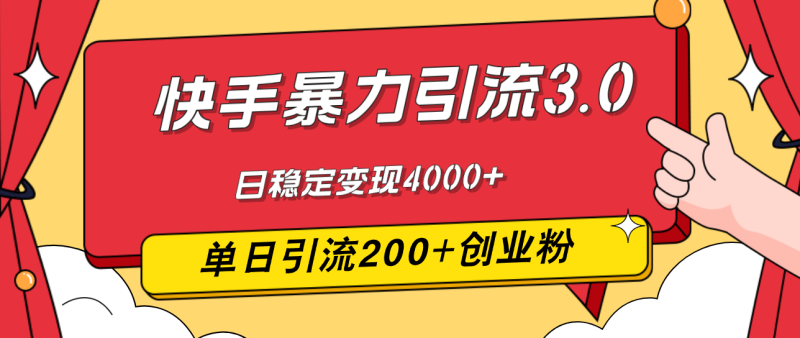 （12256期）快手暴力引流3.0，最新玩法，单日引流200+创业粉，日稳定变现4000+| 网创圈