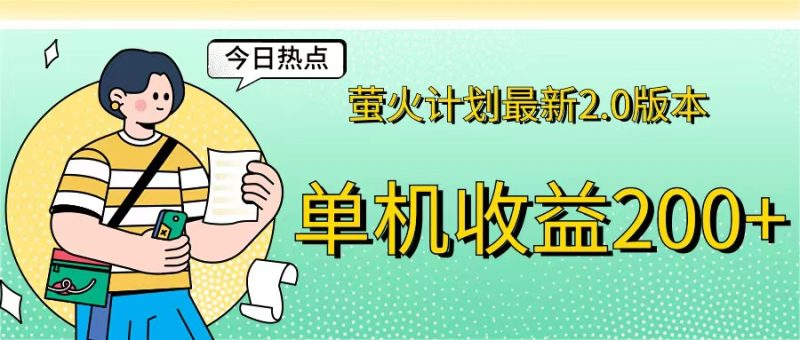 （12238期）萤火计划最新2.0版本单机收益200+ 即做！即赚！| 网创圈