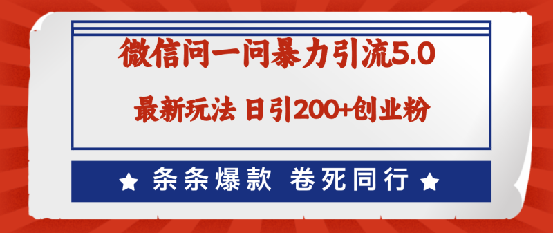 （12240期）微信问一问最新引流5.0，日稳定引流200+创业粉，加爆微信，卷死同行| 网创圈