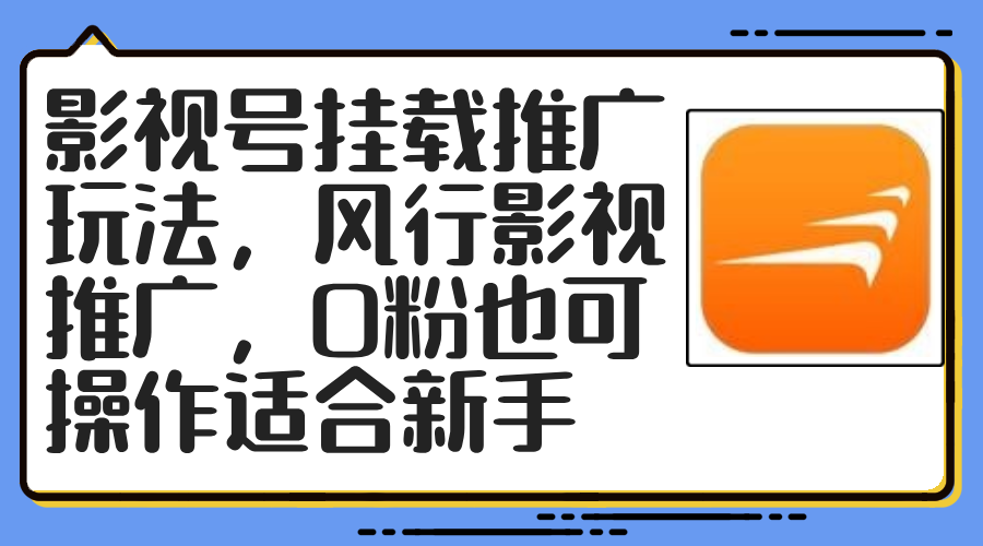 （12236期）影视号挂载推广玩法，风行影视推广，0粉也可操作适合新手| 网创圈