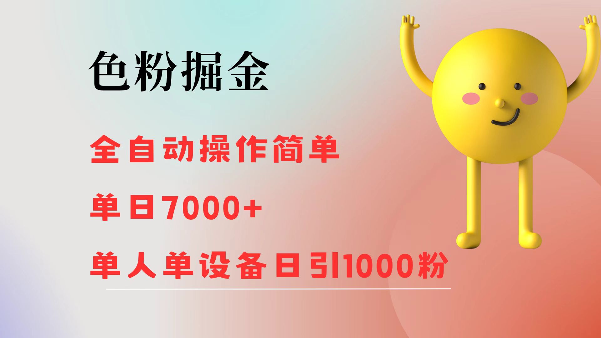 （12225期）色粉掘金 全自动 操作简单 单日收益7000+  单人单设备日引1000粉| 网创圈