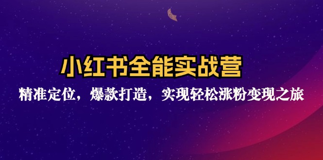 （12235期）小红书全能实战营：精准定位，爆款打造，实现轻松涨粉变现之旅| 网创圈