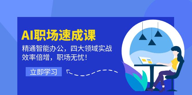 （12247期）AI职场速成课：精通智能办公，四大领域实战，效率倍增，职场无忧！| 网创圈