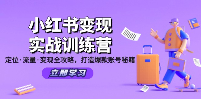 （12216期）小红书变现实战训练营：定位·流量·变现全攻略，打造爆款账号秘籍| 网创圈