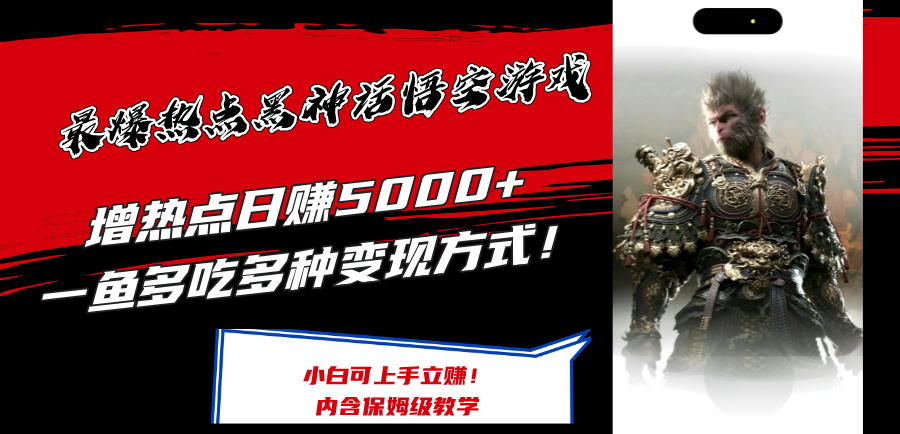 （12252期）最爆热点黑神话悟空游戏，增热点日赚5000+一鱼多吃多种变现方式！可立…| 网创圈