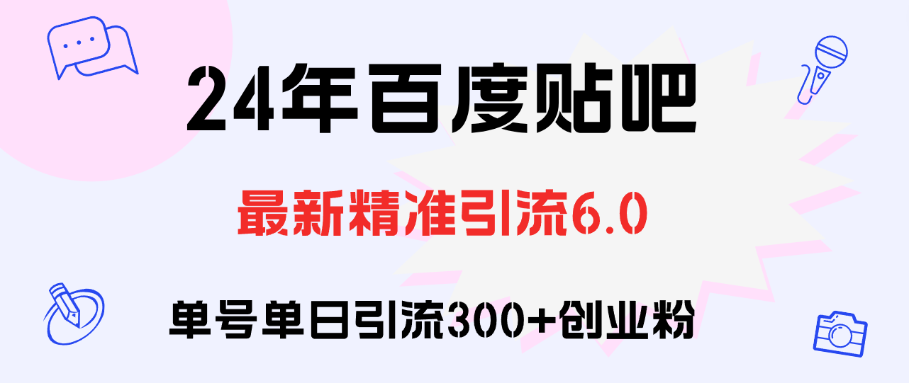 （12211期）百度贴吧日引300+创业粉原创实操教程| 网创圈