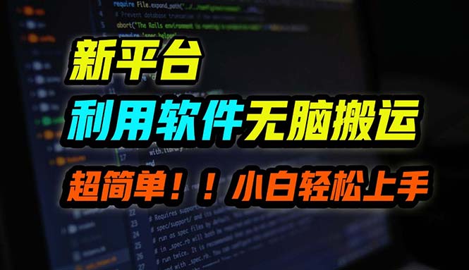 （12203期）B站平台用软件无脑搬运，月赚10000+，小白也能轻松上手| 网创圈