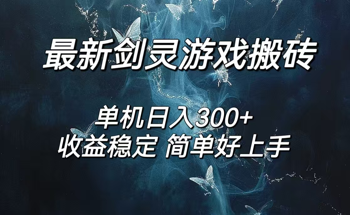 （12222期）剑灵怀旧服打金搬砖，日人300+，简单无脑操作，可矩阵| 网创圈