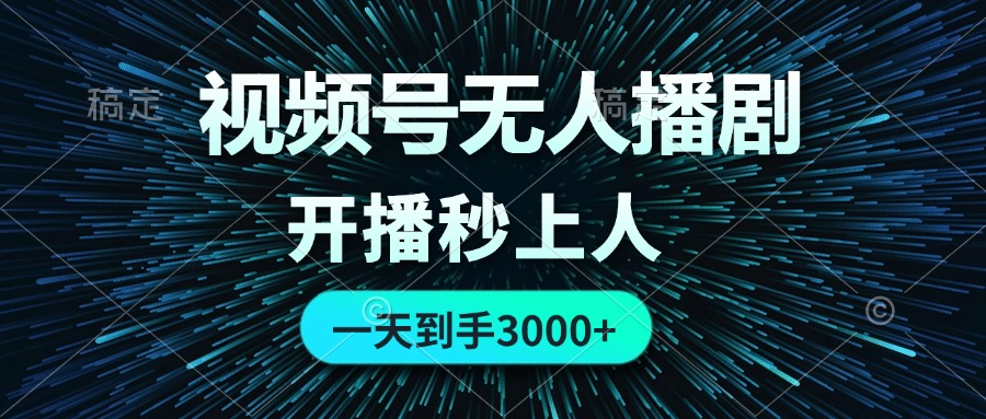 （12230期）视频号无人播剧，0成本0违规，开播秒上人，一天到手3000| 网创圈
