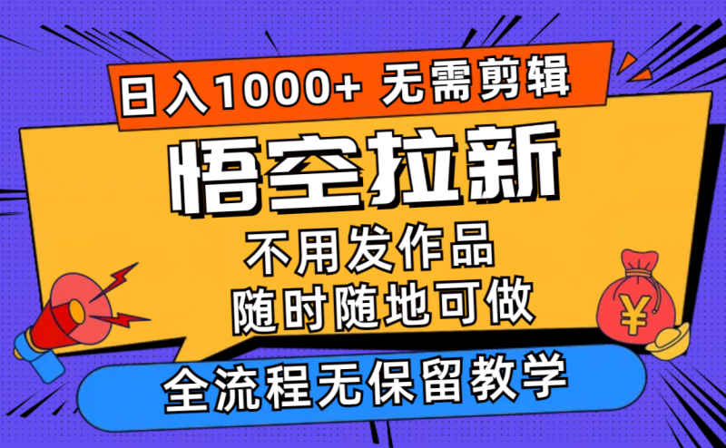 （12182期）悟空拉新日入1000+无需剪辑当天上手，一部手机随时随地可做，全流程无…| 副业网