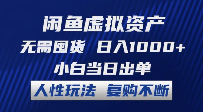 （12187期）闲鱼虚拟资产 无需囤货 日入1000+ 小白当日出单 人性玩法 复购不断| 副业网