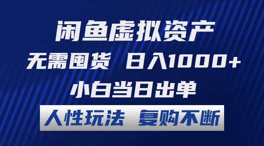 （12187期）闲鱼虚拟资产 无需囤货 日入1000+ 小白当日出单 人性玩法 复购不断| 副业网