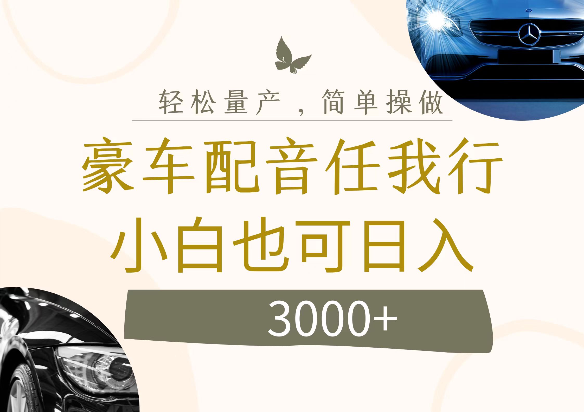 （12206期）不为人知的暴力小项目，豪车配音，日入3000+| 网创圈
