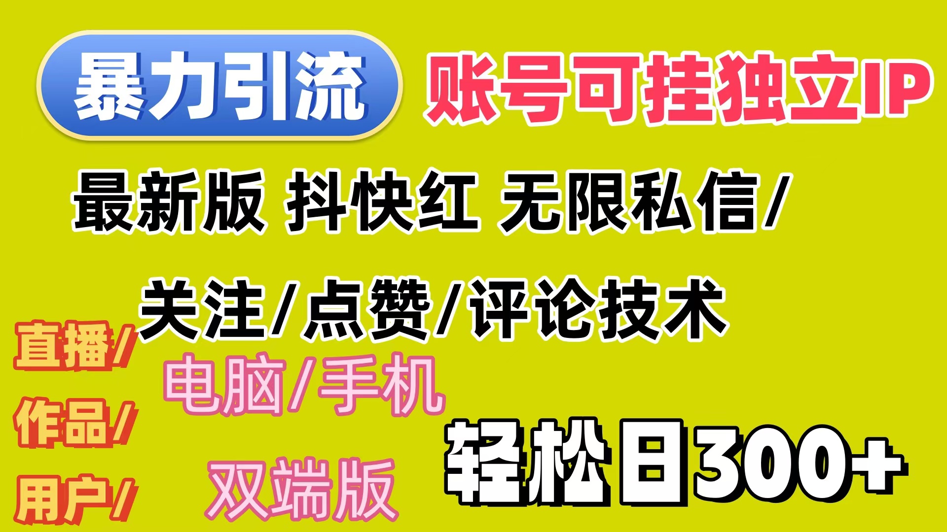 （12210期）暴力引流法 全平台模式已打通  轻松日上300+| 网创圈