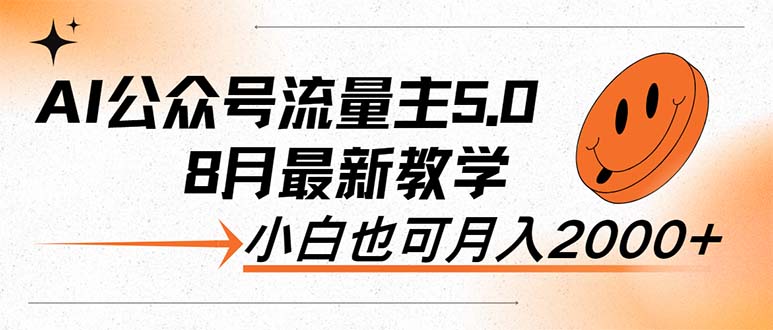 （12226期）AI公众号流量主5.0，最新教学，小白也可日入2000+| 网创圈