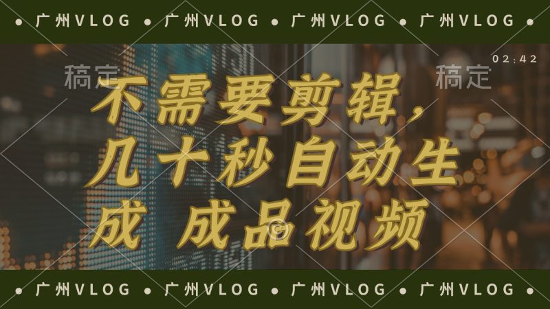 （12190期）几十秒生成电影解说成品 一键背景音乐画面字幕全搞定| 副业网