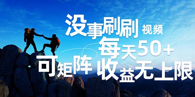 （12165期）刷刷视频每天50+，可批量操作，收益无上限，有手就行！| 网创圈