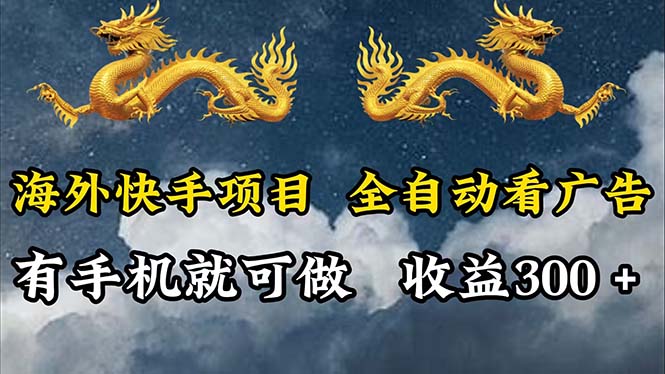 （12175期）海外快手项目，利用工具全自动看广告，每天轻松 300+| 网创圈
