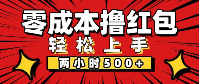 （12209期）非常简单的小项目，一台手机即可操作，两小时能做到500+，多劳多得。| 网创圈