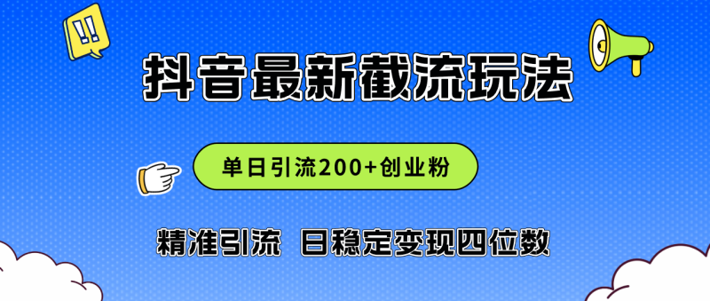 （12197期）2024年抖音评论区最新截流玩法，日引200+创业粉，日稳定变现四位数实操…| 网创圈