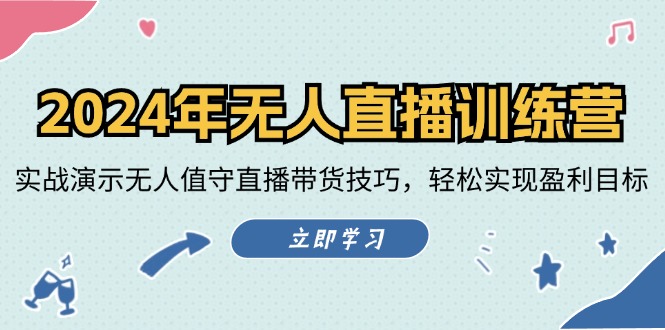 （12183期）2024年无人直播训练营：实战演示无人值守直播带货技巧，轻松实现盈利目标| 网创圈