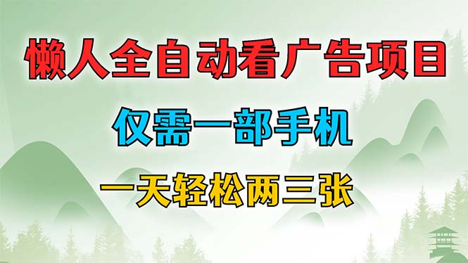 （12194期）懒人全自动看广告项目，仅需一部手机，每天轻松两三张| 网创圈