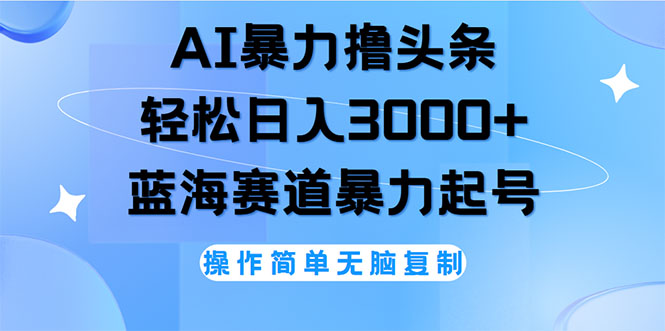 （12181期）AI撸头条，轻松日入3000+无脑操作，当天起号，第二天见收益| 网创圈