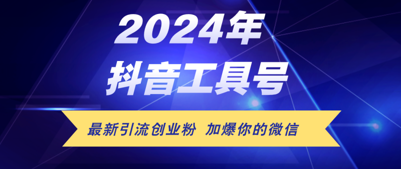 （12149期）24年抖音最新工具号日引流300+创业粉，日入5000+| 网创圈