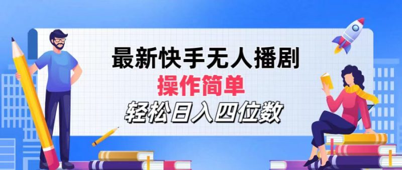 （12180期）最新快手无人播剧，操作简单，轻松日入四位数| 网创圈
