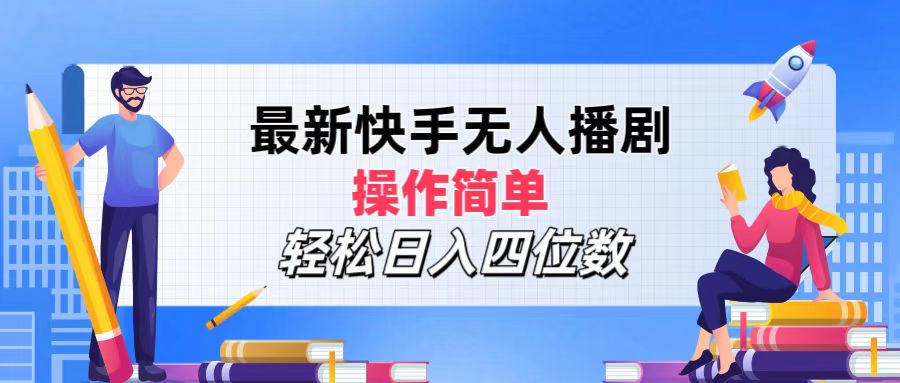 （12180期）最新快手无人播剧，操作简单，轻松日入四位数| 网创圈