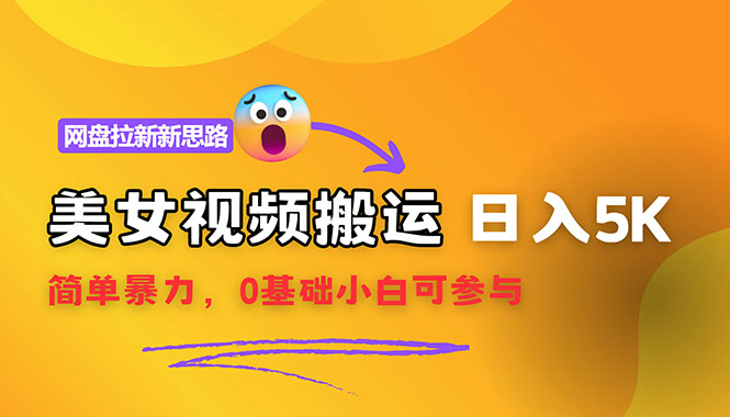 （12177期）【新思路】视频搬运+网盘拉新，靠搬运每日5000+简单暴力，0基础小白可参与| 网创圈