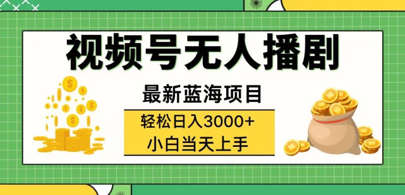 （12128期）视频号无人播剧，轻松日入3000+，最新蓝海项目，拉爆流量收益，多种变…| 副业网