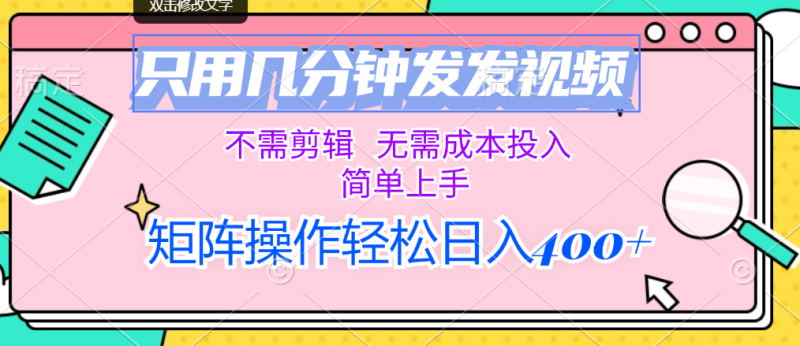 （12159期）只用几分钟发发视频，不需剪辑，无需成本投入，简单上手，矩阵操作轻松…| 网创圈