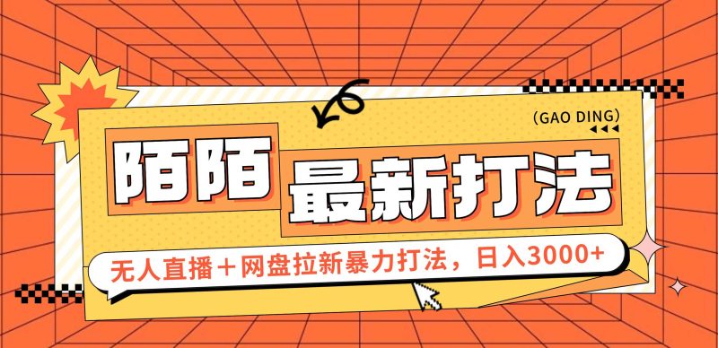 （12148期）日入3000+，陌陌最新无人直播＋网盘拉新打法，落地教程| 网创圈