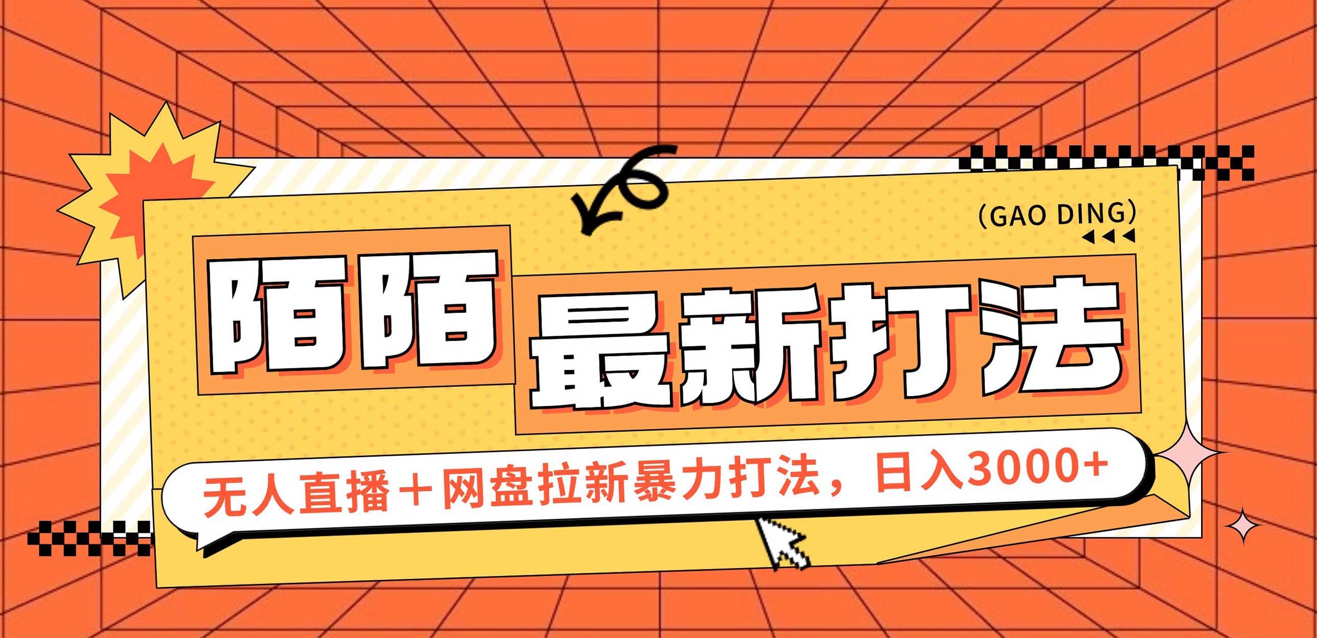 图片[1]| （12148期）日入3000+，陌陌最新无人直播＋网盘拉新打法，落地教程| 网创圈