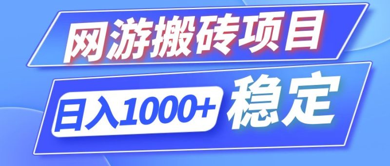 （12138期）全自动网游搬砖项目，日入1000+ 可多号操作| 网创圈