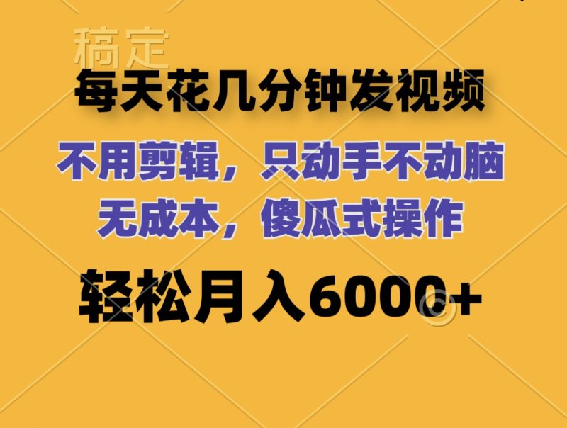 （12119期）每天花几分钟发视频 无需剪辑 动手不动脑 无成本 傻瓜式操作 轻松月入6…| 网创圈
