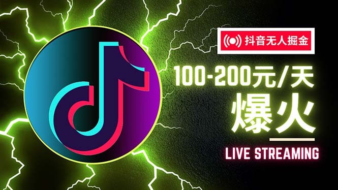 （12127期）抖音无人项目，号称单设备一天100~200+【全套详细玩法教程】| 网创圈