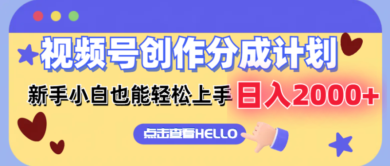 （12158期）视频号创作分成计划  新手小白也能轻松上手 无脑搬运简单操作 日入2000+| 网创圈