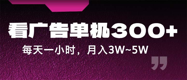 （12142期）蓝海项目，看广告单机300+，每天一个小时，月入3W~5W| 网创圈