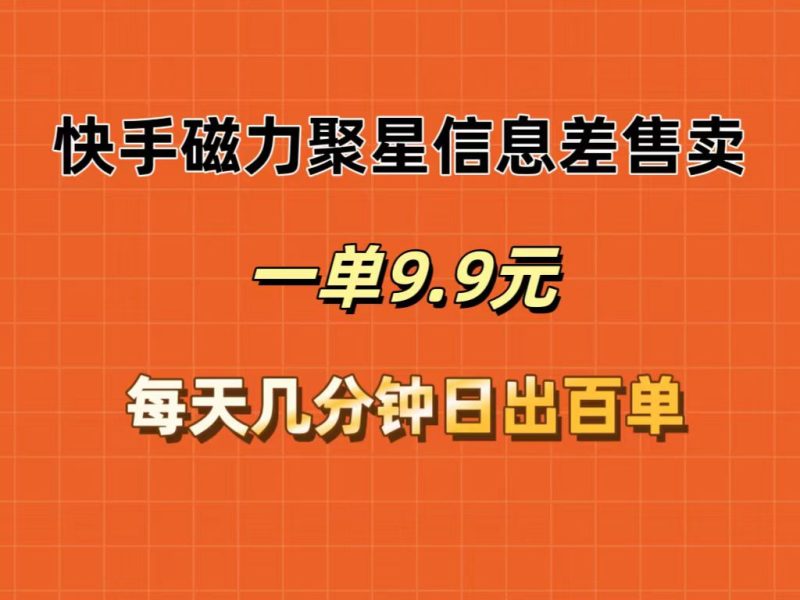 （12150期）快手磁力聚星信息差售卖，一单9.9.每天几分钟，日出百单| 网创圈