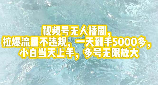 （12166期）视频号无人播剧，拉爆流量不违规，一天到手5000多，小白当天上手，多号…| 网创圈
