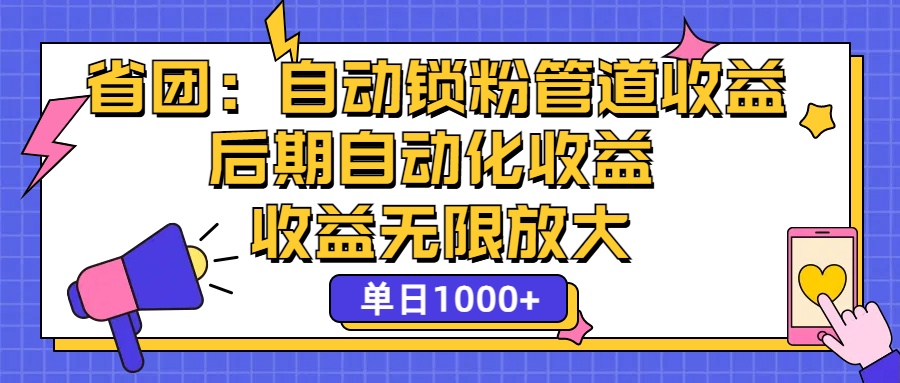（12135期）省团：一键锁粉，管道式收益，后期被动收益，收益无限放大，单日1000+| 网创圈