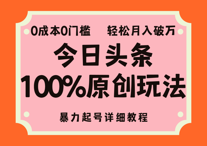 （12100期）头条100%原创玩法，暴力起号详细教程，0成本无门槛，简单上手，单号月…| 网创圈