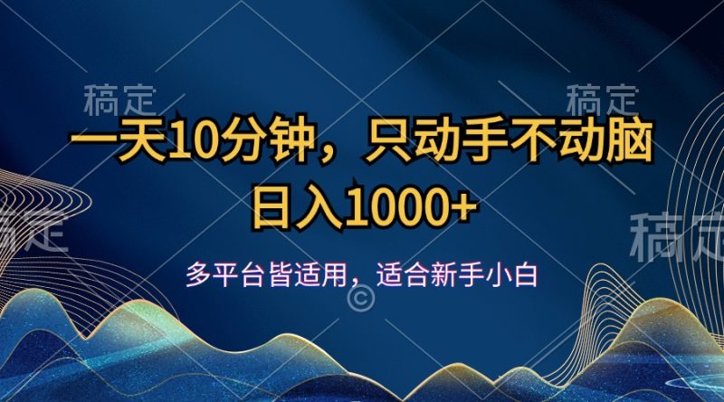 （12123期）一天10分钟，只动手不动脑，日入1000+| 副业网