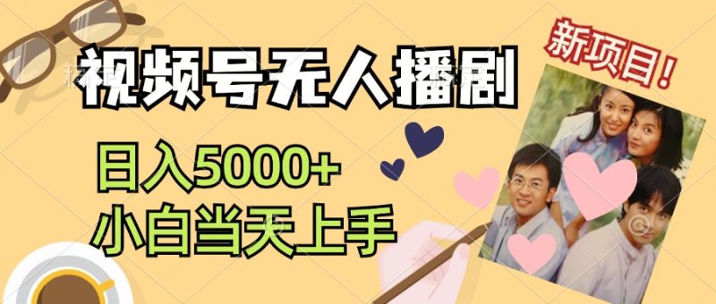 （12120期）视频号无人播剧，拉爆流量不违规，日入5000+，小白当天上手| 网创圈